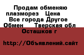 Продам обменяю плазморез › Цена ­ 80 - Все города Другое » Обмен   . Тверская обл.,Осташков г.